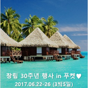 20190622-26 창립 30주년 행사 in 푸켓